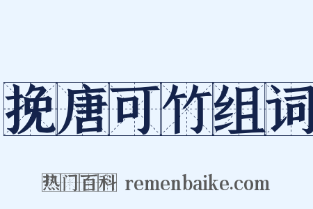 挽唐可竹组词是什么意思的图片